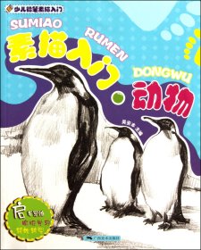 正版現(xiàn)貨新書(shū) 素描入門(mén)動(dòng)物/少兒鉛筆素描入門(mén) 9787549401024 吳安本