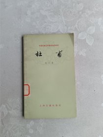 杜甫 中国古典文学基本知识丛书
