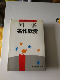 闻一多名作欣赏（精装本非馆藏）