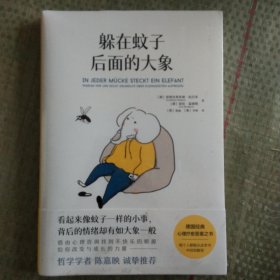 躲在蚊子后面的大象（德国经典心理疗愈答案之书，知名学者陈嘉映强烈推荐！）