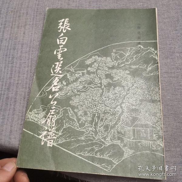 张白云选名公扇谱