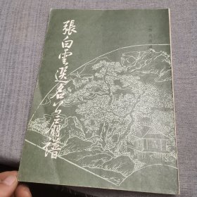 张白云选名公扇谱