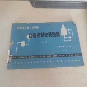 煉油化工設計通用圖 自動控制安裝圖冊 下冊