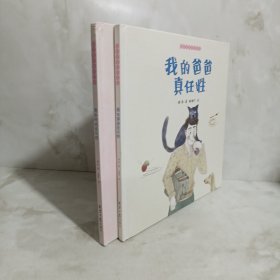 我的爸爸妈妈系列（全2册）