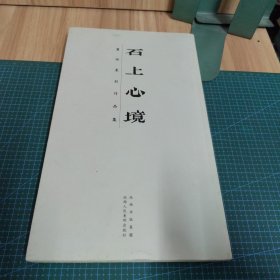 石上心境：董扬篆刻作品集（作者签名本）