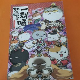 如果历史是一群喵，6；魏晋南北篇