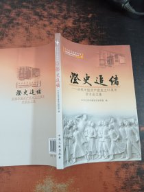 澄史追绪—— 庆祝中国共产党成立95周年学术论文集