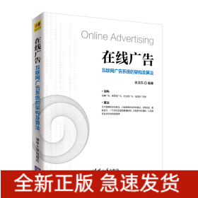 在线广告：互联网广告系统的架构及算法