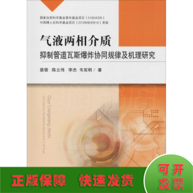 气液两相介质抑制管道瓦斯爆炸协同规律及机理研究