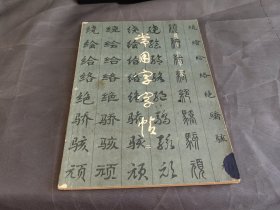 常用字帖 （二）楷隶行草篆