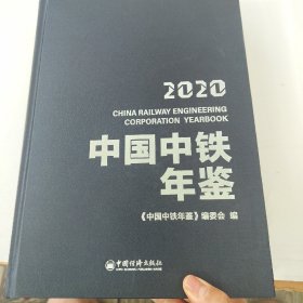 2020中国中铁年鉴