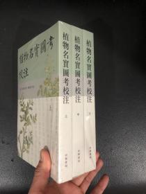 植物名实图考校注（繁体竖排·全3册）