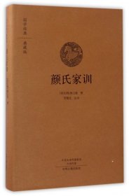 国学经典典藏版：颜氏家训（全本布面精装）
