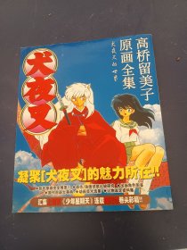 高桥留美子原画全集犬夜叉的世界