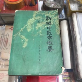 新编中医学概要