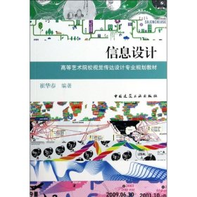 信息设计崔华春中国建筑工业出版社9787112162451全新正版