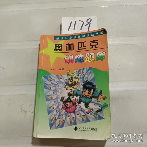 新世纪小学数学活动丛书：奥林匹克训练题库