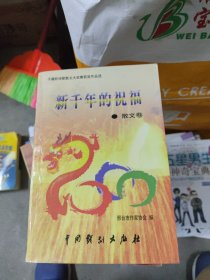 新千年的祝福 散文卷【内页干净】