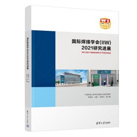 【正版新书】国际焊接学会IIW2021研究进展