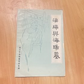 海瑞与海瑞墓
