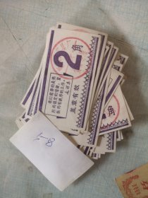北京市顺义县文具厂食堂钱票贰角【58张】