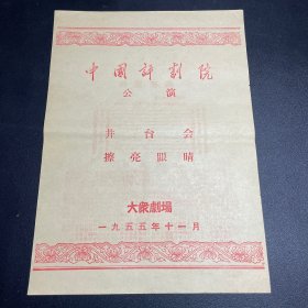 节目单：中国评剧院公演《井台会、擦亮眼睛》1955大众剧场