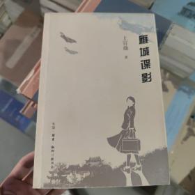 雁城谍影B18 上官鼎 生活·读书·新知三联书店有限公司 上官鼎