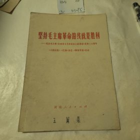 坚持毛主席革命路线就是胜利