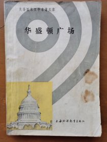 华盛顿广场（英语国家文学名著文库）
