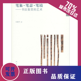 筆象·筆意·筆鏡——書法鑒賞的藝術(shù) 9787102084299
