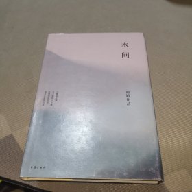 简媜：水问（2019精装典藏版）