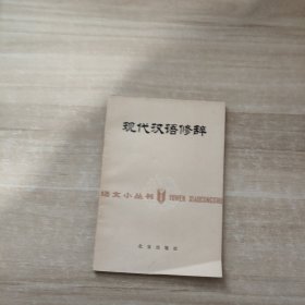 现代汉语修辞