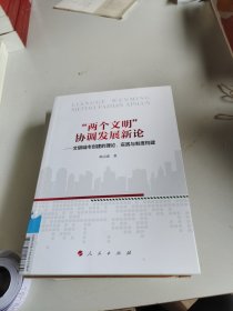 “两个文明”协调发展新论——文明城市创建的理论、实践与制度构建