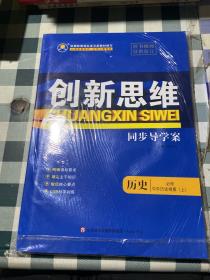 创新思维 同步导学案 历史