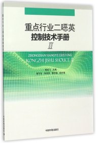 重点行业二英控制技术手册(Ⅱ) 9787511124784 编者:黄启飞 中国环境科学