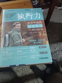 执行力：青少年战胜拖延低效的行动计划