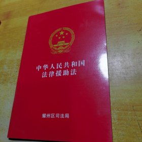 中华人民共和国法律援助法