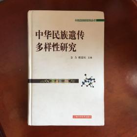 中华民族遗传多样性研究