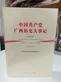 中国共产党广西历史大事记（2022年）