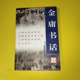 金庸书话