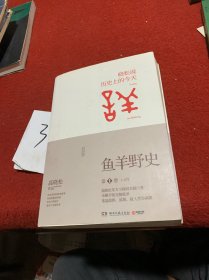 鱼羊野史·第1卷：晓松说 历史上的今天