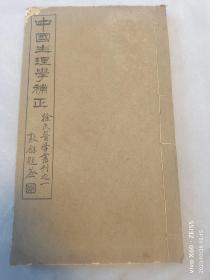 民国丁巳年印（1917年）《中国生理学补正》全一厚（品优）