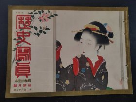 史料《历史写真》1936年12月   蒋介石 孔祥熙 韩复矩 徐永昌 蒋伯诚 黄少雄 世界危机  浮世绘多幅