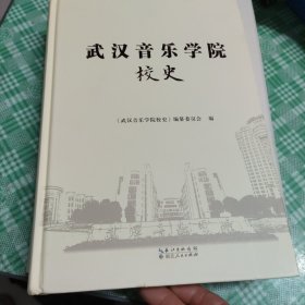 武汉音乐学院一校史