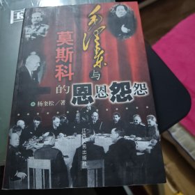 毛泽东与莫斯科的恩恩怨怨