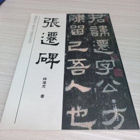 汉隶经典十种放大通临本系列：张迁碑