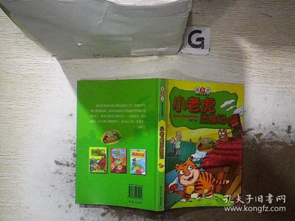 小老虎历险记：汤素兰动物历险童话