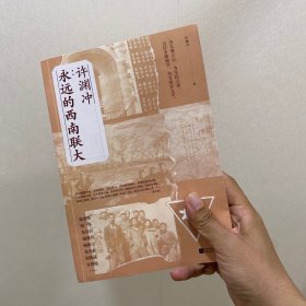 许渊冲：永远的西南联大(诗译英法唯一人、百岁翻译家、北京大学教授、西南联大学子许渊冲的不朽联大)