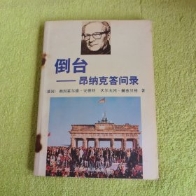 倒台昂纳克答问录