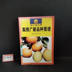 梨推广新品种图谱